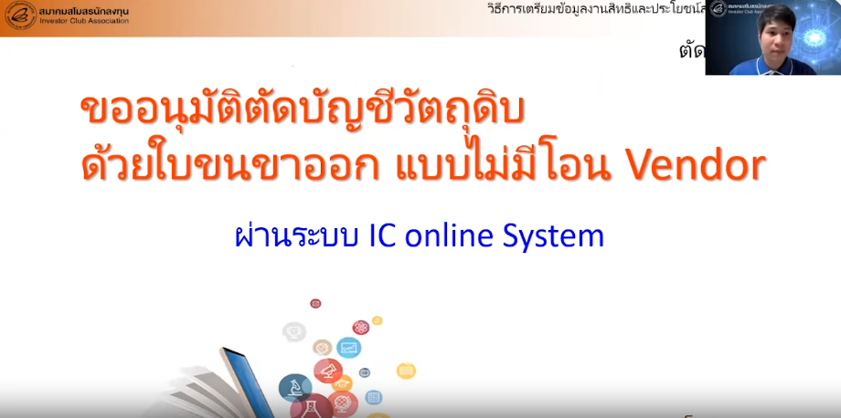 วิดีโอการขออนุมัติตัดบัญชีวัตถุดิบด้วยใบขนสินค้าขาออก แบบไม่มีโอน Vendor