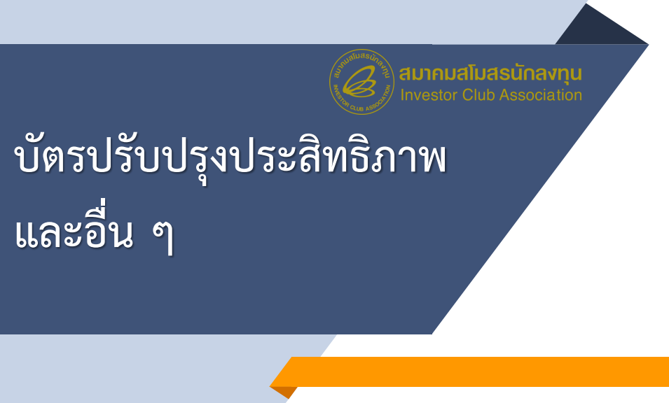 ขั้นตอนการดำเนินการเมื่อได้รับบัตรปรับปรุงประสิทธิภาพ และอื่นๆ