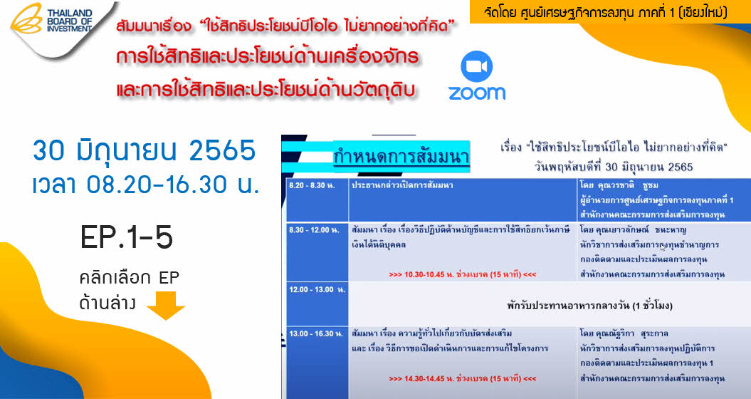 วิดีโอสัมมนาออนไลน์ "ใช้สิทธประโยชน์บีโอไอ ไม่ยากอย่างที่คิด": การใช้สิทธิและประโยชน์ด้านเครื่องจักรและการใช้สิทธิและประโยชน์ด้านวัตถุดิบ วันที่ 30 มิถุนายน 2565