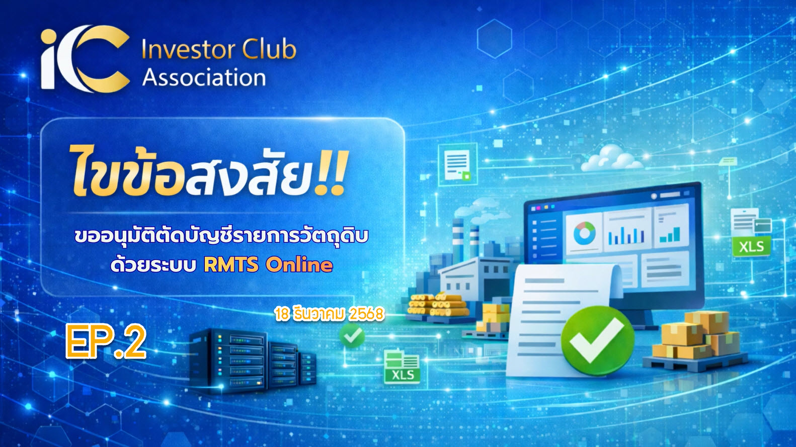 วิดีโออบรมออนไลน์ "ไขข้อสงสัย!! ขออนุมัติตัดบัญชีรายการวัตถุดิบด้วยระบบ RMTS Online" EP.2