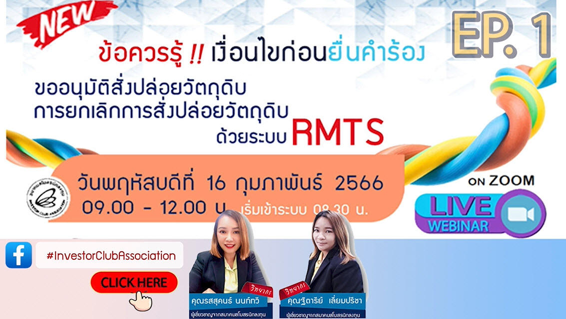 วิดีโออบรมออนไลน์ "ข้อควรรู้ !! เงื่อนไขก่อนยื่นคำร้องขออนุมัติสั่งปล่อยวัตถุดิบ/การยกเลิกการสั่งปล่อยวัตถุดิบด้วยระบบ RMTS" EP.1