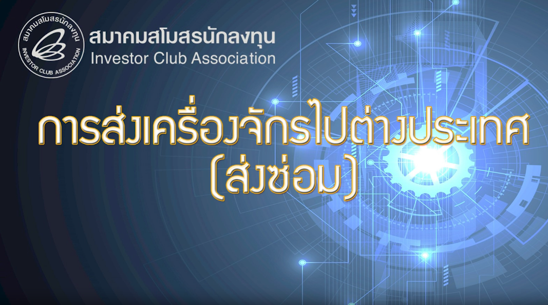 วิดีโอการขอส่งเครื่องจักรไปต่างประเทศ (ส่งซ่อม)