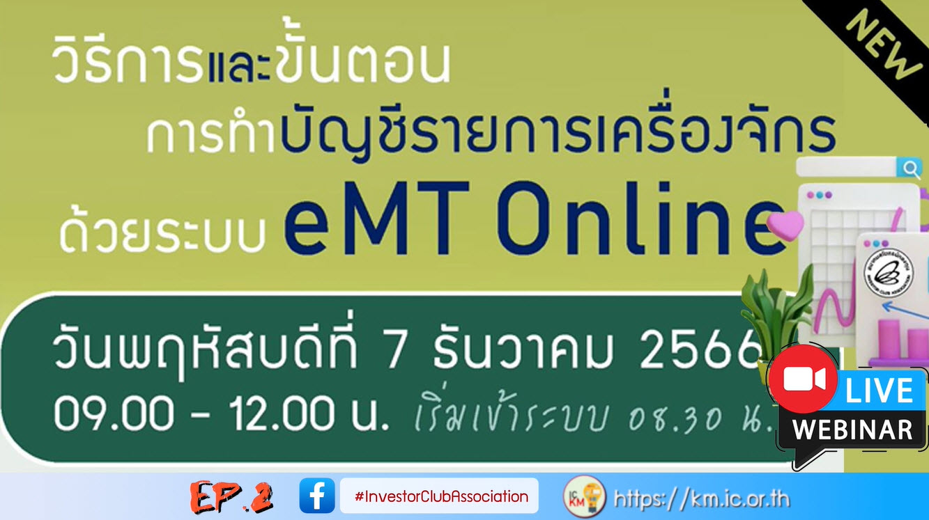 วิดีโออบรมออนไลน์ "วิธีการและขั้นตอนการทำบัญชีรายการเครื่องจักรด้วยระบบ eMT Online" EP.2