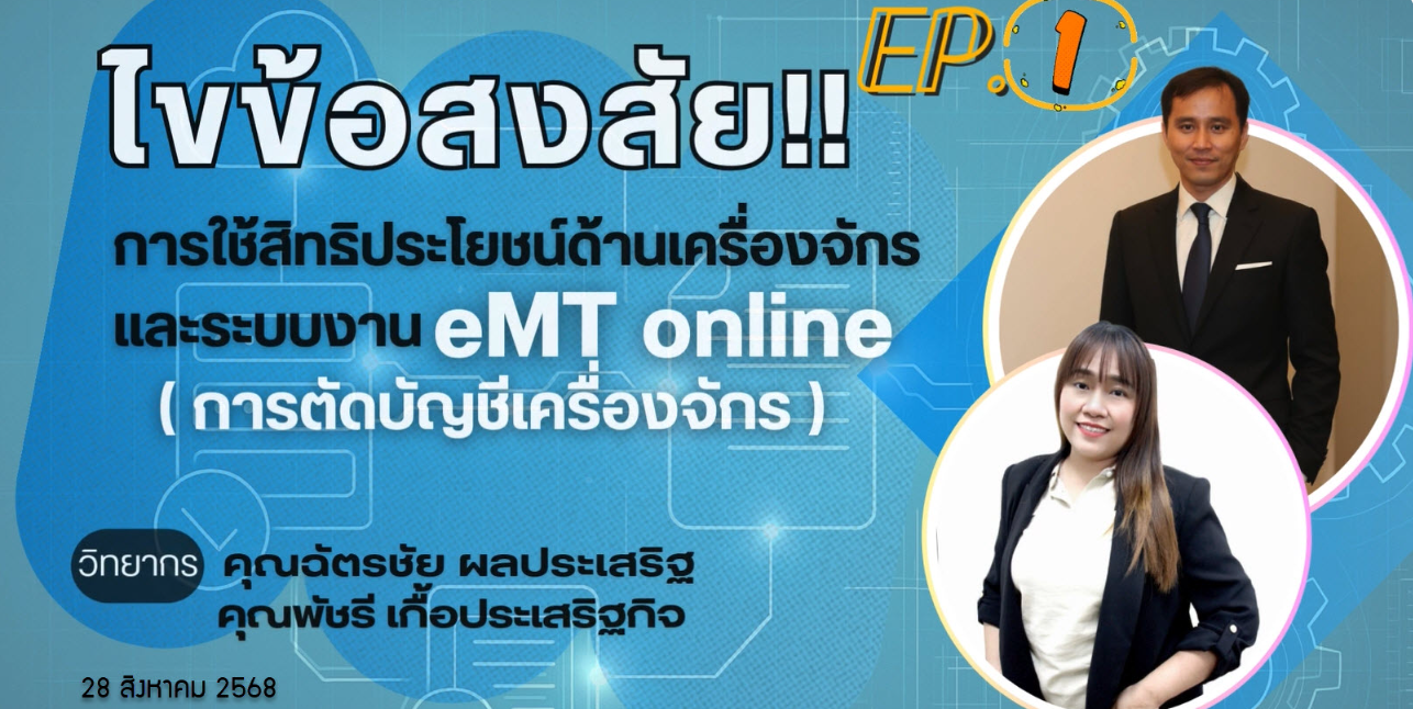 วิดีโออบรมออนไลน์ "ไขข้อสงสัย!! การใช้สิทธิประโยชน์ด้านเครื่องจักรและระบบงาน eMT online (การตัดบัญชีเครื่องจักร)" EP.1