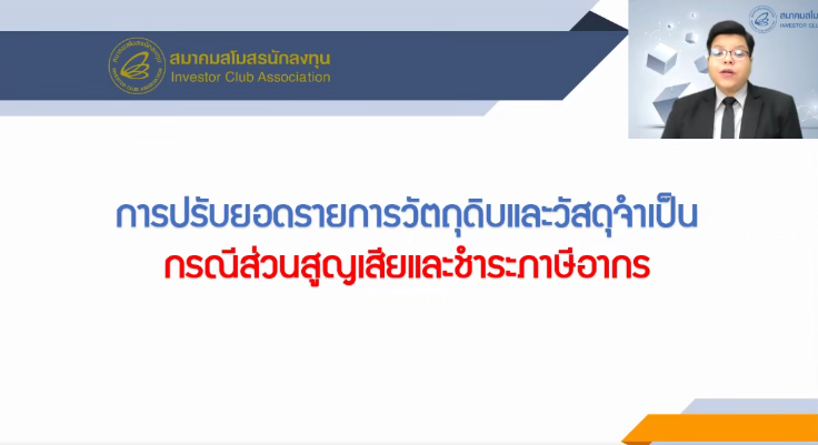 วิดีโอวิธีการปรับยอดรายการวัตถุดิบและวัสดุจำเป็นกรณีส่วนสูญเสียและชำระภาษีอากร