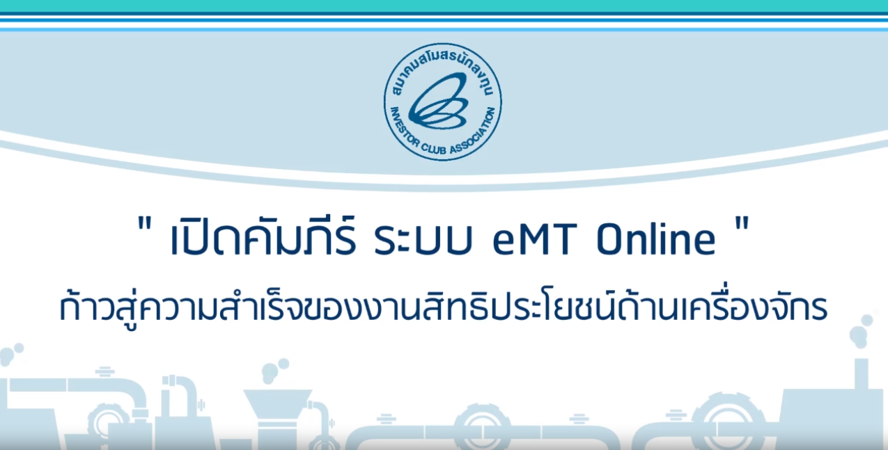 วิดีโอหลักเกณฑ์การใช้สิทธิและประโยชน์ด้านเครื่องจักร (eMT Online Phase 2) EP.1