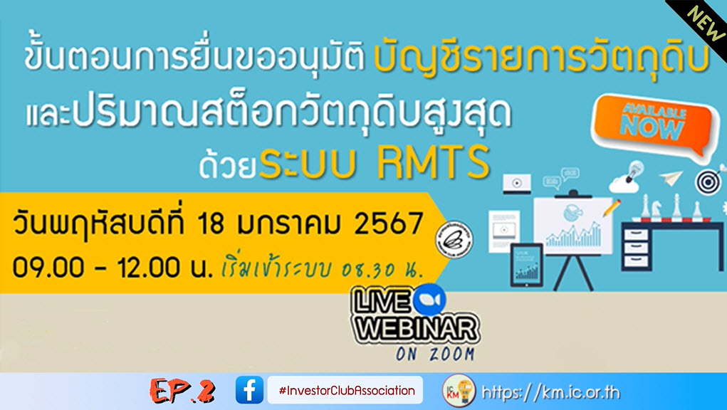 วิดีโออบรมออนไลน์ "ขั้นตอนการยื่นขออนุมัติบัญชีรายการวัตถุดิบและปริมาณสต็อกวัตถุดิบสูงสุด ด้วยระบบ RMTS" EP.2