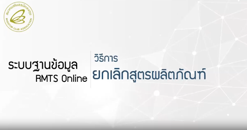 วิดีโอการขอยกเลิกสูตรการผลิต