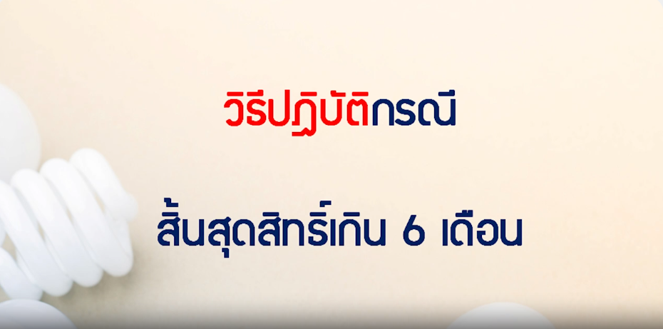 วิดีโอวิธีปฏิบัติกรณีสิ้นสุดสิทธิ์เกิน 6 เดือน