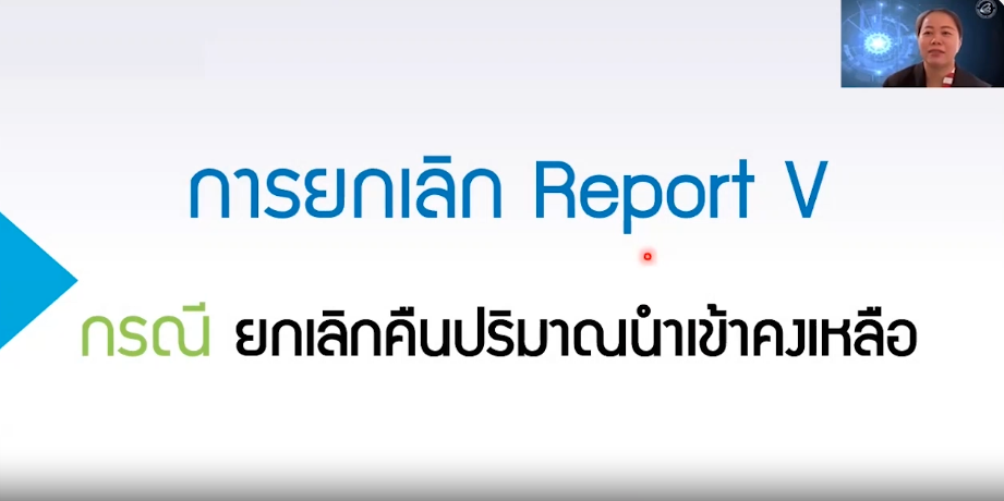 วิดีโอการยกเลิก Report V กรณียกเลิกคืนปริมาณนำเข้าคงเหลือ