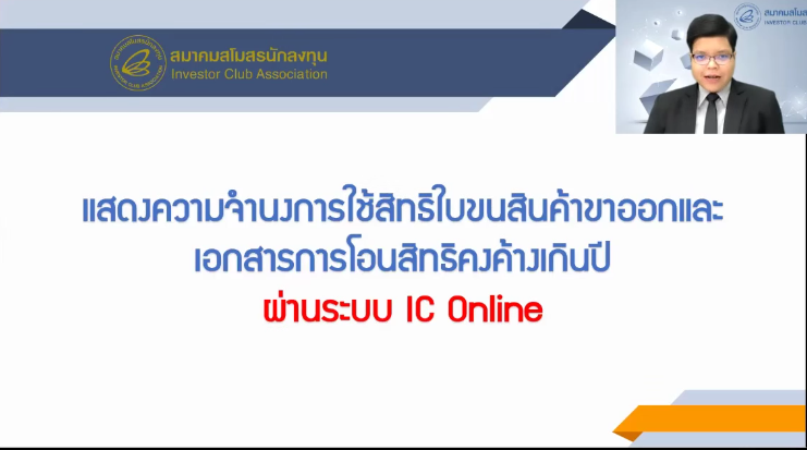 วิดีโอวิธีการแสดงความจำนงการใช้สิทธิใบขนขาออกและเอกสารโอนสิทธิคงค้างเกินปี ผ่านระบบ IC Online