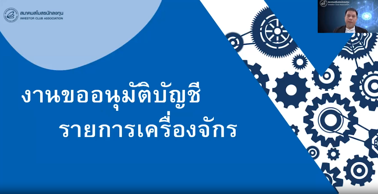 วิดีโอการขออนุมัติบัญชีรายการเครื่องจักร