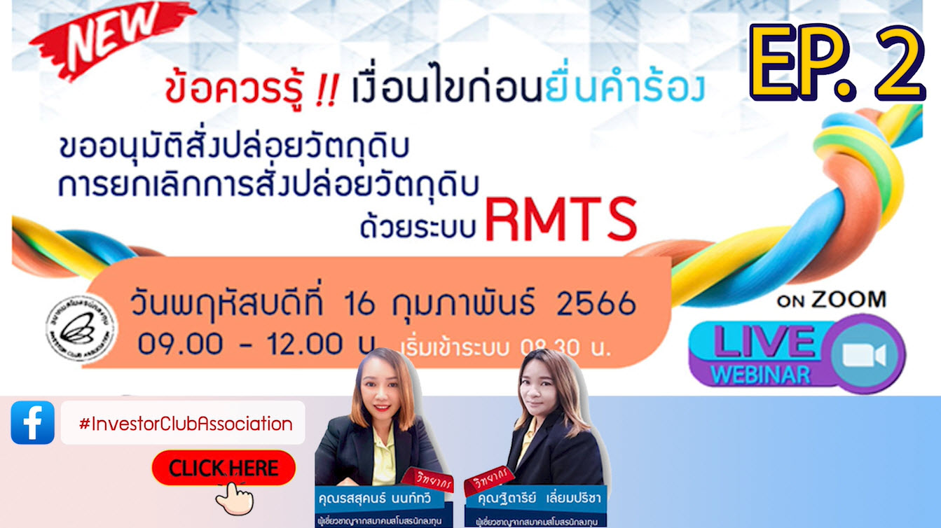 วิดีโออบรมออนไลน์ "ข้อควรรู้ !! เงื่อนไขก่อนยื่นคำร้องขออนุมัติสั่งปล่อยวัตถุดิบ/การยกเลิกการสั่งปล่อยวัตถุดิบด้วยระบบ RMTS" EP.2