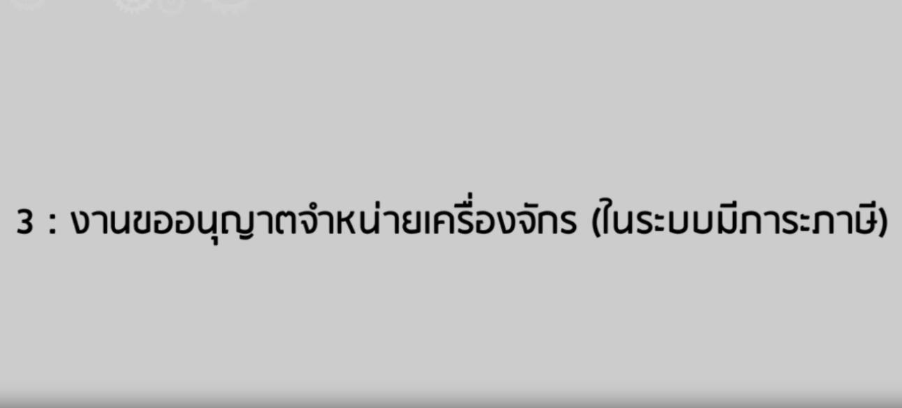 วิดีโอขั้นตอนการยื่นคำร้องงานขออนุญาตจำหน่ายเครื่องจักรในระบบมีภาระภาษี