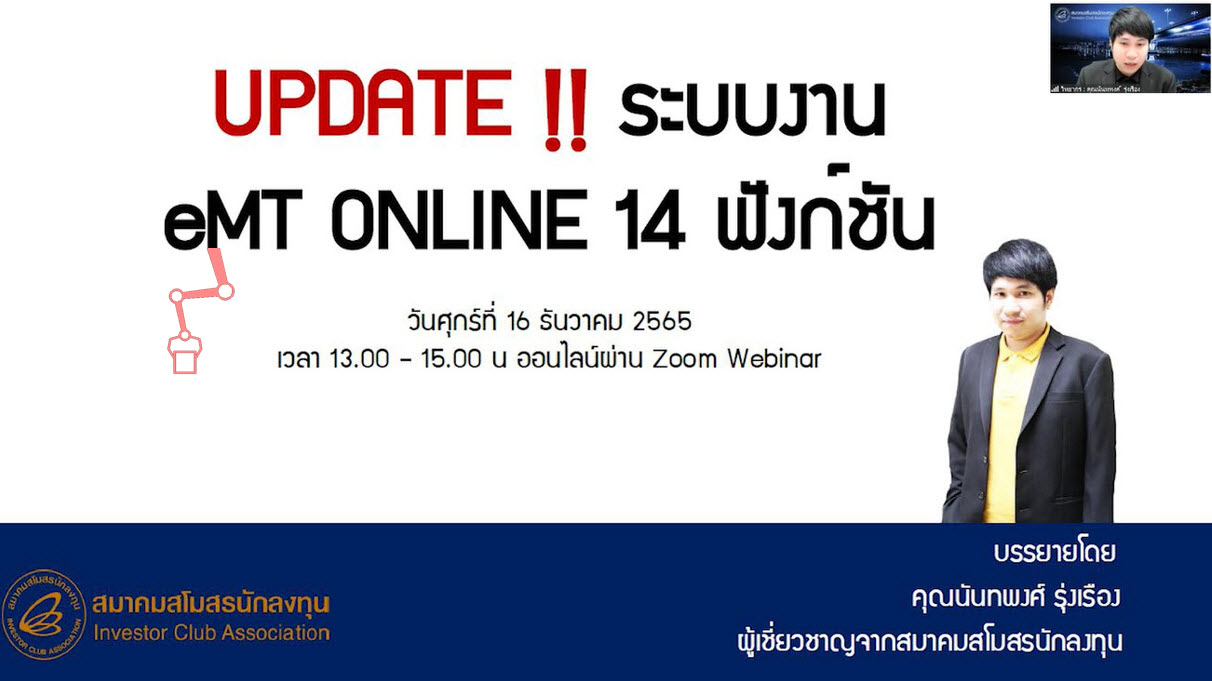 วิดีโออบรมออนไลน์ "อัปเดต!! ระบบงาน eMT Online 14 ฟังก์ชั่น"