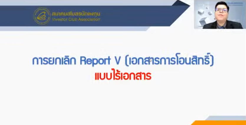 วิดีโอวิธีการยกเลิก Report V (เอกสารการโอนสิทธิ์) แบบไร้เอกสาร