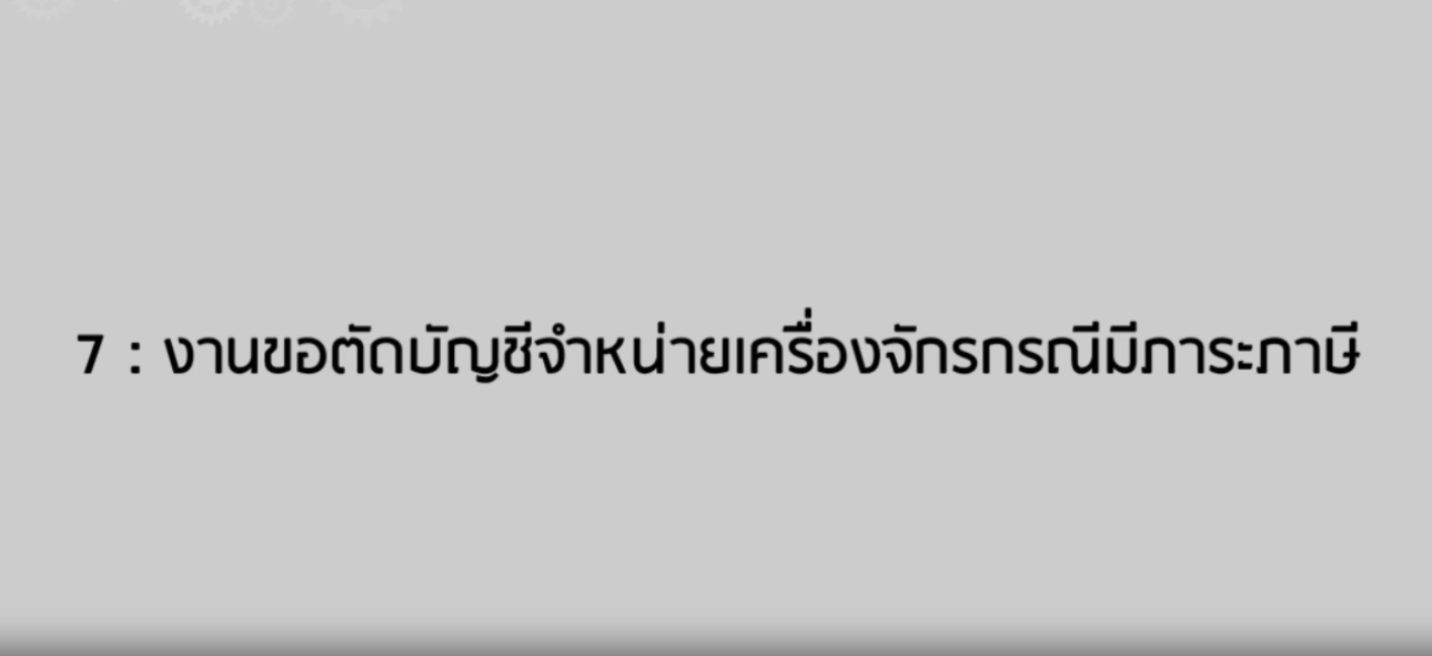 วิดีโอขั้นตอนการยื่นคำร้องงานขอตัดบัญชีจำหน่ายเครื่องจักร (กรณีมีภาระภาษี)