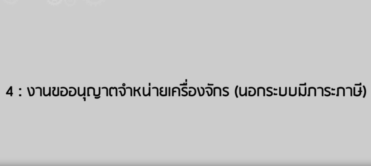 วิดีโอขั้นตอนการยื่นคำร้องงานขออนุญาตจำหน่ายเครื่องจักรนอกระบบมีภาระภาษี
