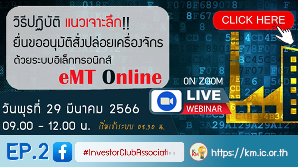 วิดีโออบรมออนไลน์ "วิธีปฏิบัติแนวเจาะลึก!! ยื่นขออนุมัติสั่งปล่อยเครื่องจักรด้วยระบบอีเล็กทรอนิกส์ eMT Online" EP.2