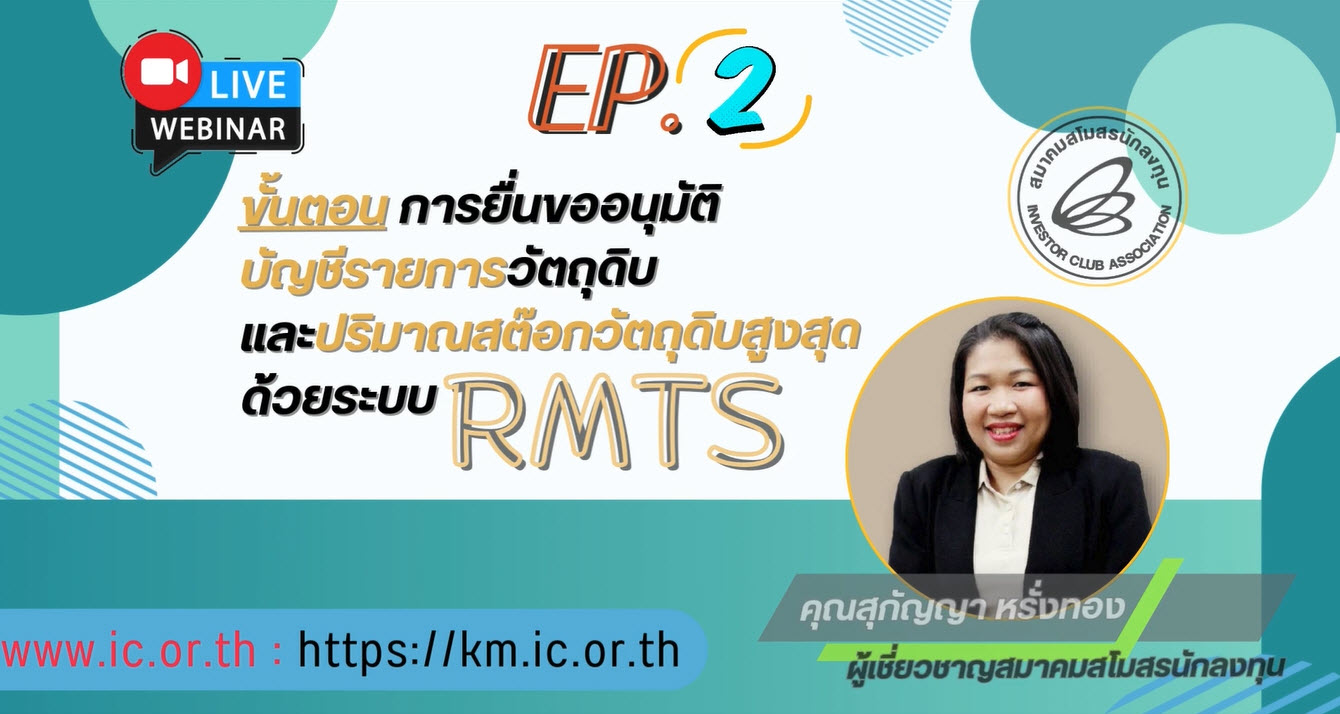 วิดีโออบรมออนไลน์ "ขั้นตอนการยื่นขออนุมัติบัญชีรายการวัตถุดิบและปริมาณสต็อกวัตถุดิบสูงสุด ด้วยระบบ RMTS" EP.2/2568