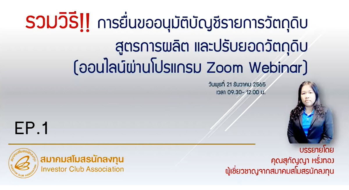 วิดีโออบรมออนไลน์ "รวมวิธี!! การยื่นอนุมัติบัญชีรายการวัตถุดิบสูตรการผลิตและปรับยอดวัตถุดิบด้วยระบบ RMTS" EP.1