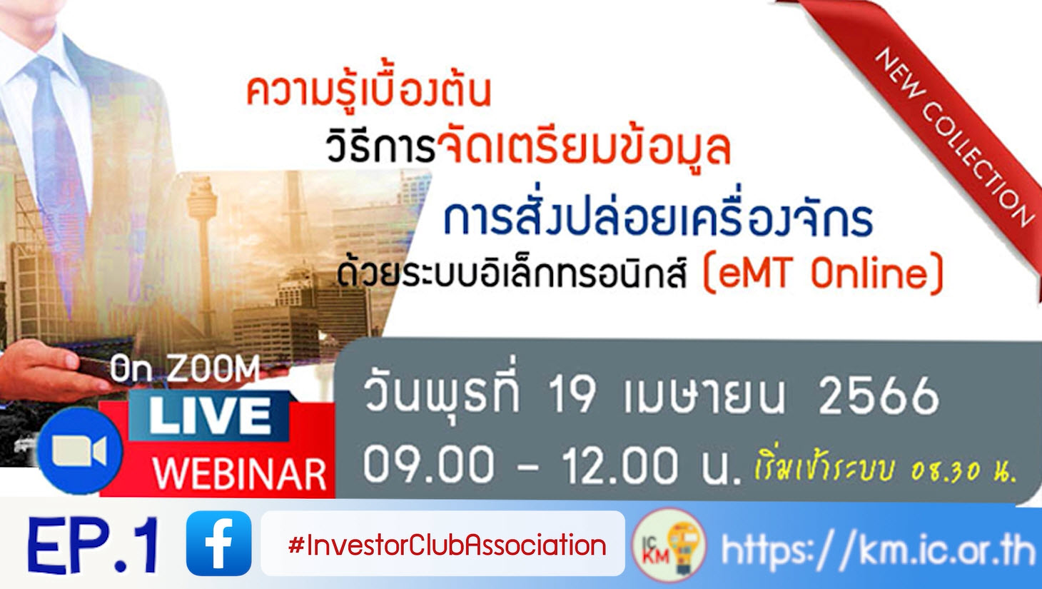 วิดีโออบรมออนไลน์ "ความรู้เบื้องต้นวิธีการจัดเตรียมข้อมูลการสั่งปล่อยเครื่องจักรด้วยระบบอิเล็กทรอนิกส์ (eMT Online)" EP.1
