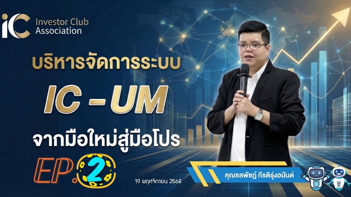 วิดีโออบรมออนไลน์ "บริหารจัดการระบบ IC- UM จากมือใหม่สู่มือโปร" EP.2