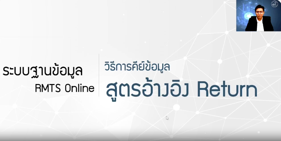 วิดีโอการขออนุมัติบัญชีรายการวัตถุดิบ (อ้างอิง retrun)