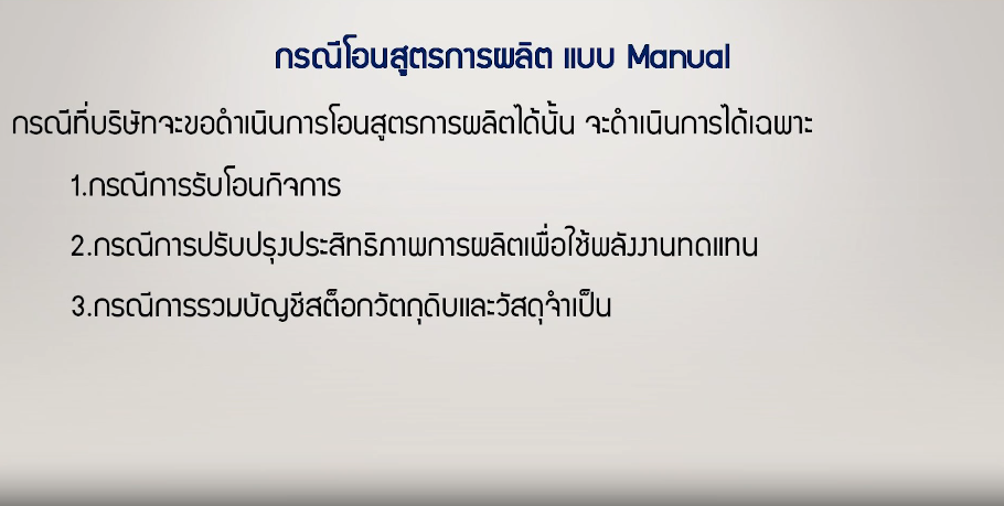 วิดีโอการขออนุมัติกรณีโอนสูตรการผลิต แบบ Manual
