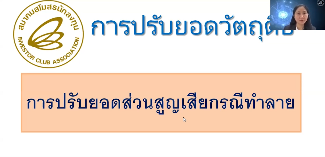วิดีโอการปรับยอดวัตถุดิบส่วนสูญเสียกรณีทำลาย