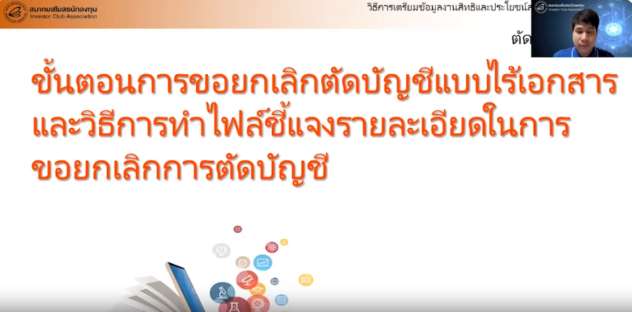 วิดีโอขั้นตอนการขอยกเลิกตัดบัญชีวัตถุดิบแบบไร้เอกสาร และวิธีการทำไฟล์ชี้แจงรายละเอียดในการขอยกเลิกตัดบัญชีวัตถุดิบ