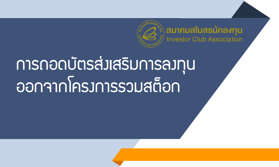 ขั้นตอนการถอดบัตรส่งเสริมการลงทุนออกจากโครงการรวมสต็อก