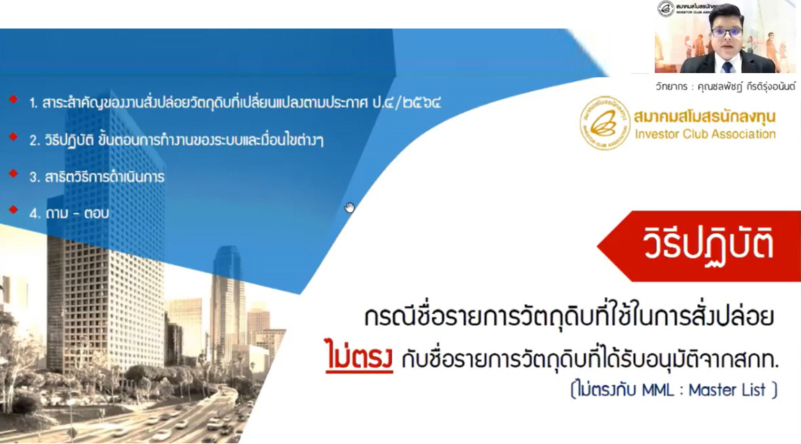 วิดีโออบรมออนไลน์ "วิธีปฏิบัติกรณีชื่อรายการวัตถุดิบที่ใช้ในการสั่งปล่อยไม่ตรงกับสกท."