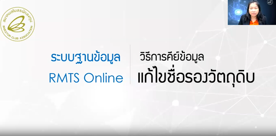 วิดีโอการขอแก้ไขชื่อรองวัตถุดิบ