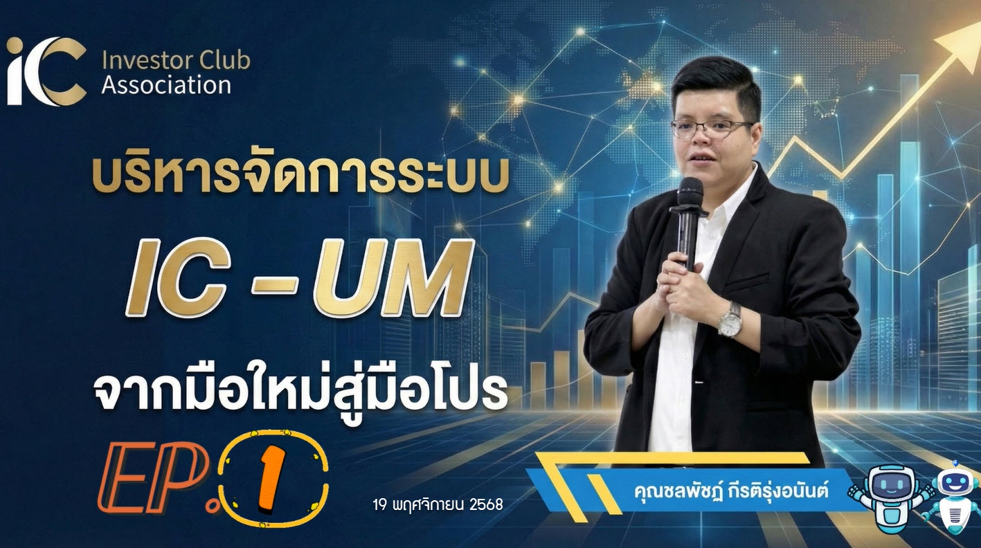 วิดีโออบรมออนไลน์ "บริหารจัดการระบบ IC- UM จากมือใหม่สู่มือโปร" EP.1