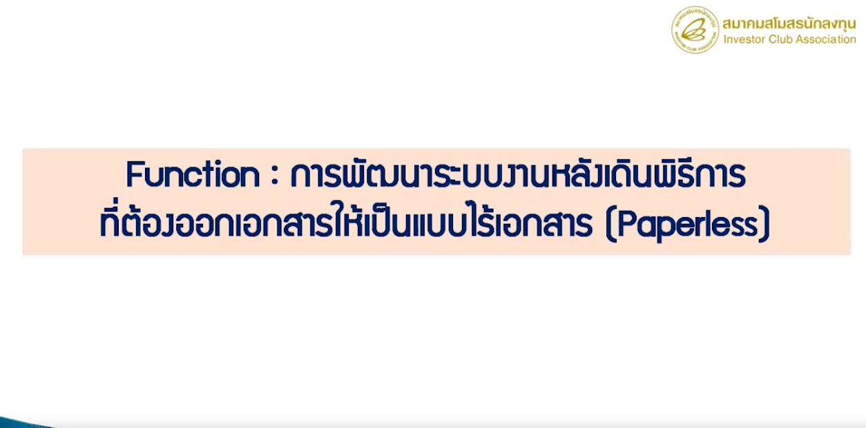 วิดีโอการพัฒนาระบบงานหลังเดินพิธีการที่ต้องออกเอกสารให้เป็นแบบไร้เอกสาร (PAPERLESS)