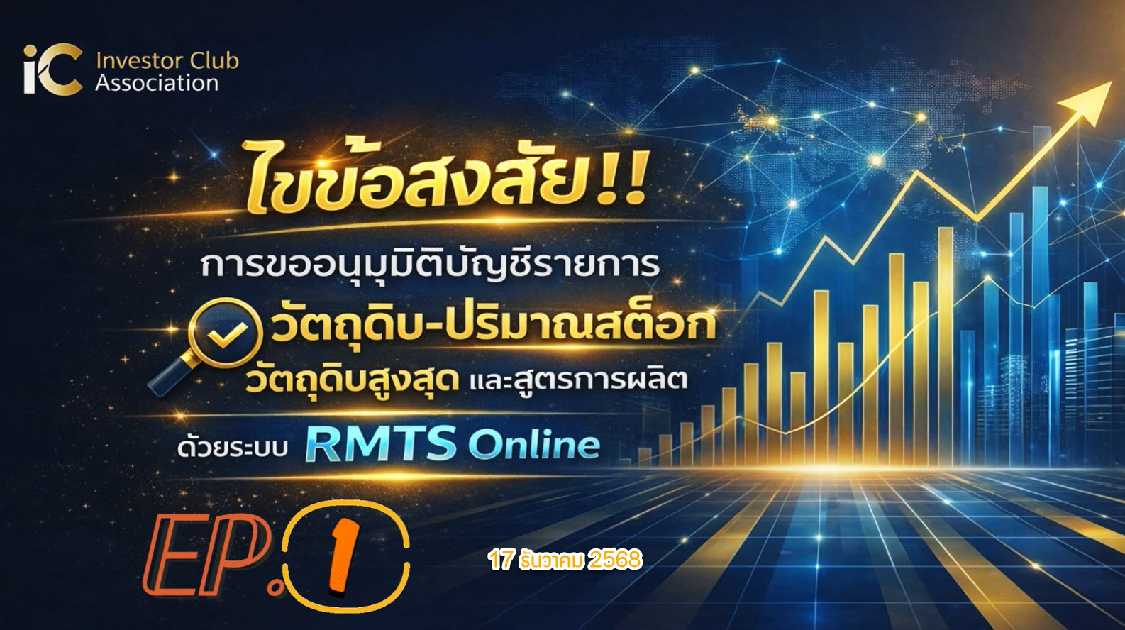 วิดีโออบรมออนลไลน์ "ไขข้อสงสัย!! การขออนุมัติบัญชีรายการวัตถุดิบ-ปริมาณสต็อกวัตถุดิบสูงสุด และสูตรการผลิตด้วยระบบ RMTS Online" EP.1