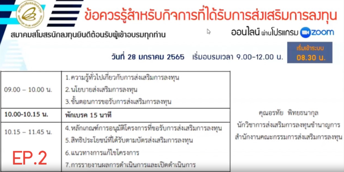 วิดีโออบรมออนไลน์ "ข้อควรรู้สำหรับกิจการที่ได้รับการส่งเสริมการลงทุน" EP.2