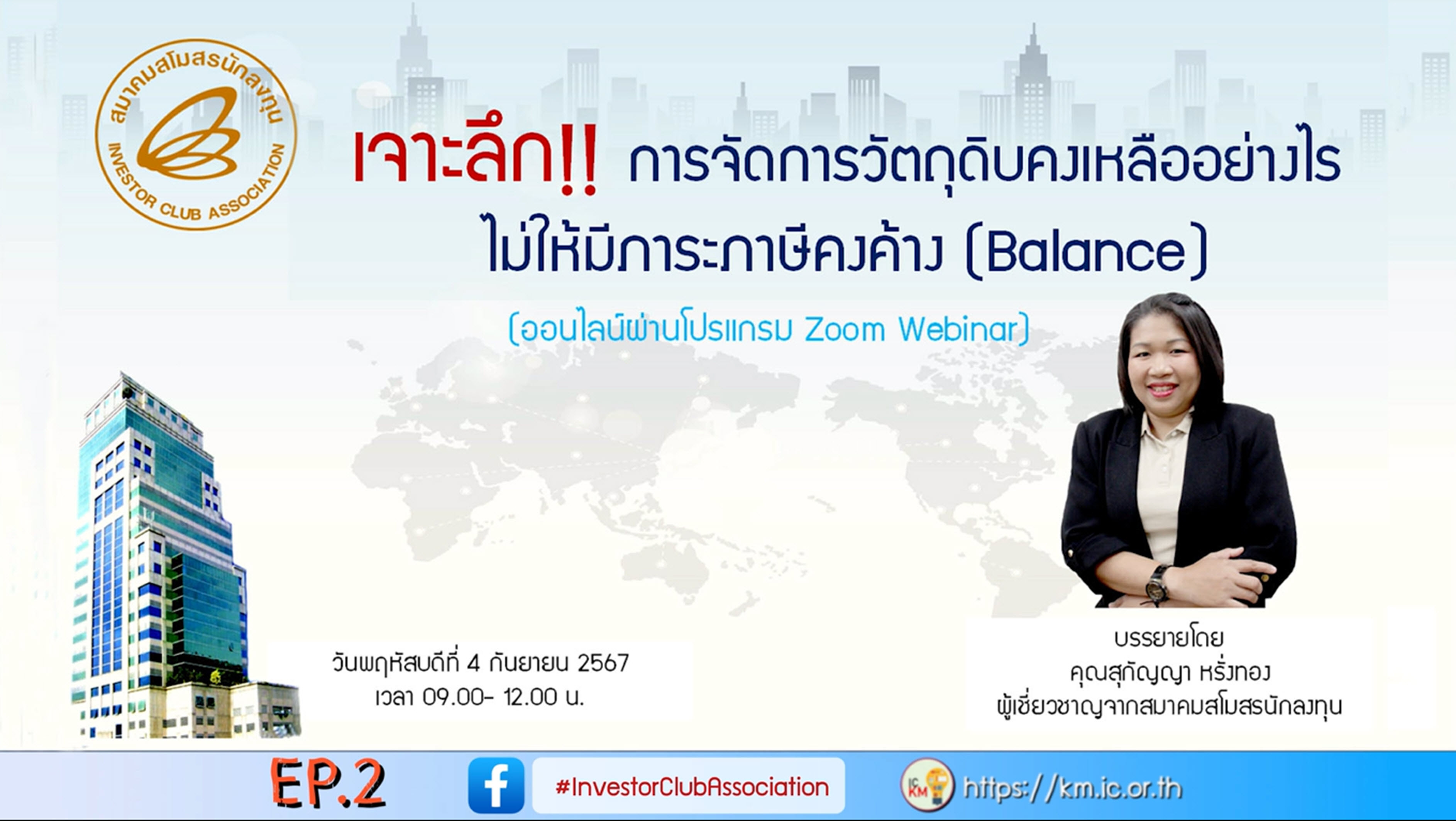 วิดีโออบรมออนไลน์ "การจัดการวัตถุดิบคงเหลืออย่างไรไม่ให้มีภาระภาษีคงค้าง (Balance)" EP.2