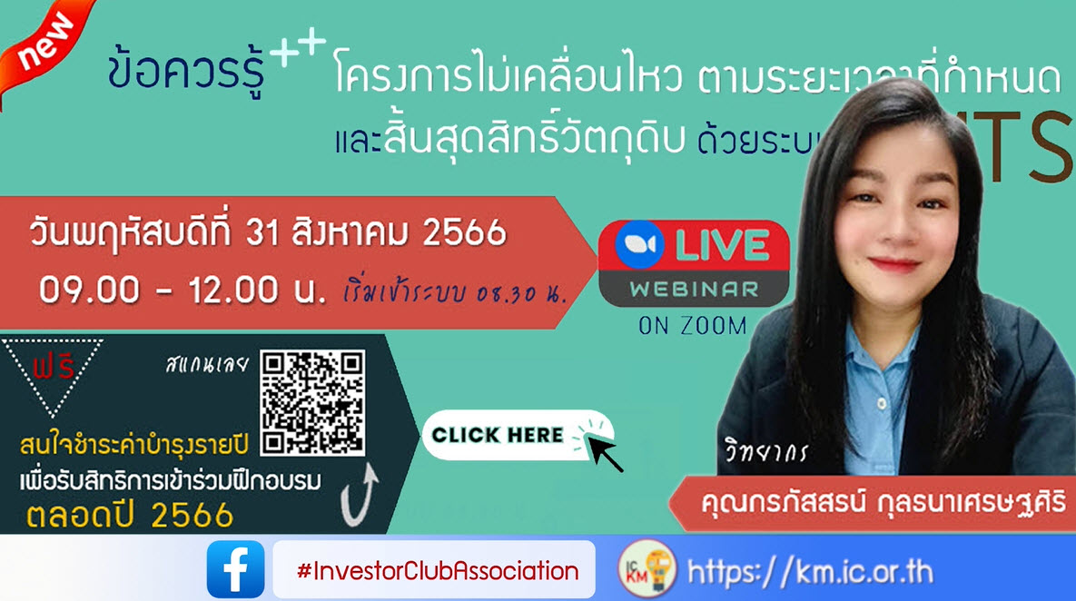 วิดีโออบรมออนไลน์ "ข้อควรรู้+++ โครงการไม่เคลื่อนไหวตามระยะเวลาที่กำหนดและสิ้นสุดสิทธิ์วัตถุดิบด้วยระบบ RMTS"