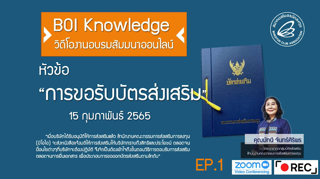 วิดีโออบรมออนไลน์ "การขอรับบัตรส่งเสริม สำหรับกิจการที่ได้รับการส่งเสริมการลงทุน" EP.1