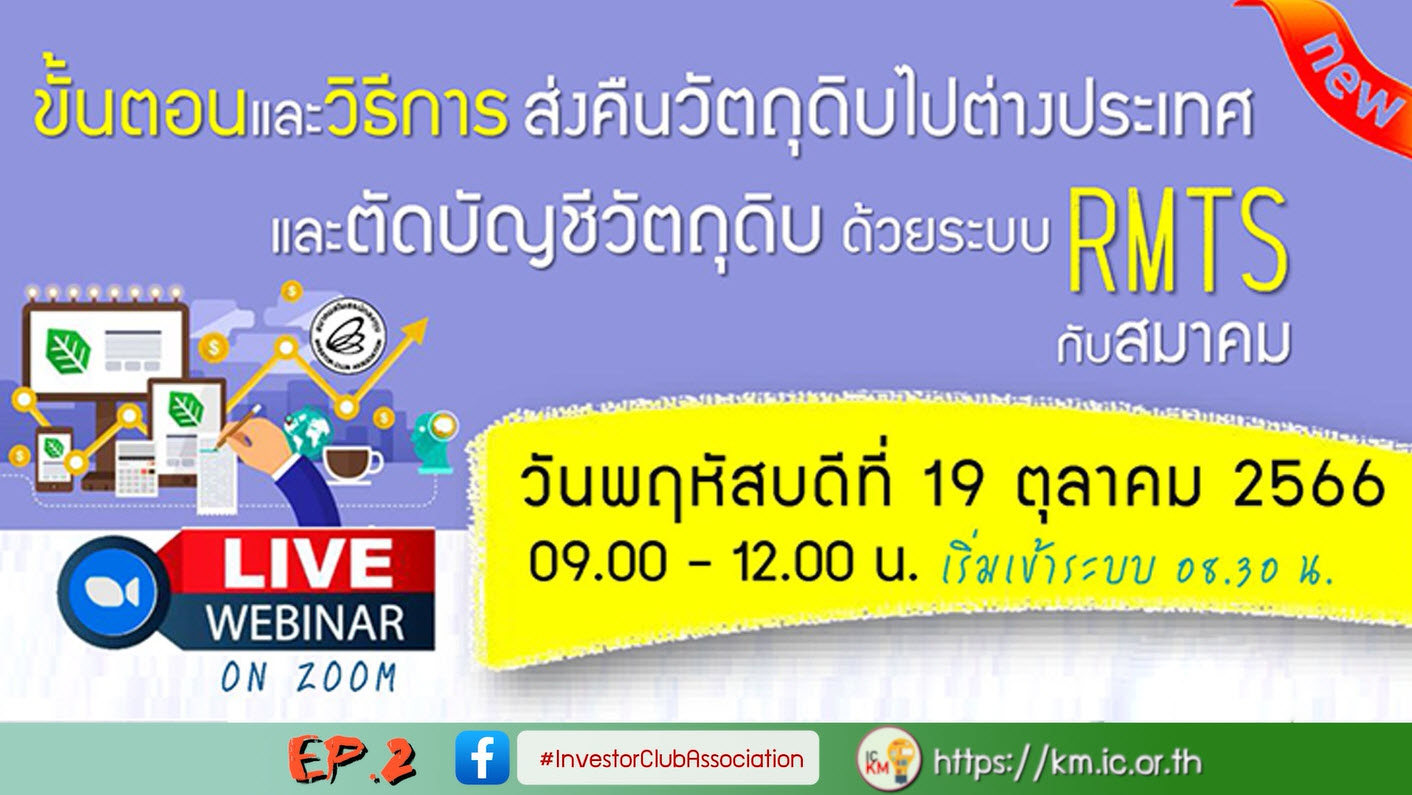 วิดีโออบรมออนไลน์ "ขั้นตอนและวิธีการส่งคืนวัตถุดิบไปต่างประเทศและตัดบัญชีวัตถุดิบด้วยระบบ RMTS กับสมาคม" EP.2
