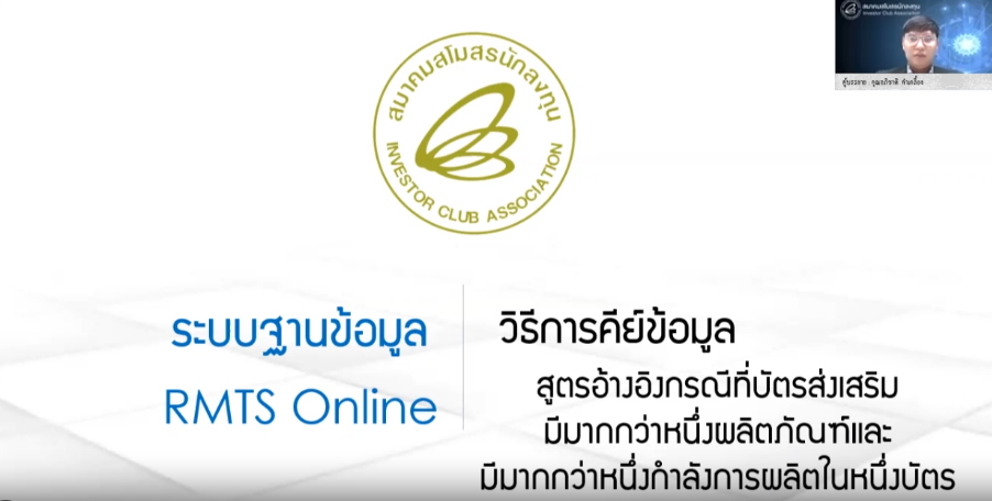 วิดีโอการคำนวณปริมาณสต็อก 4 เดือน กรณีมีมากกว่า 1 ผลิตภัณฑ์