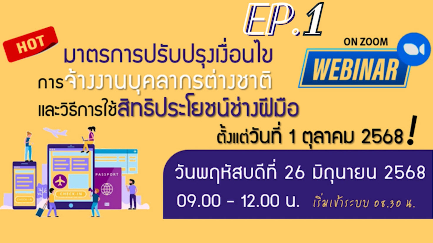 วิดีโอสัมมนาออนไลน์ "มาตรการปรับปรุงเงื่อนไขการจ้างงานบุคลากรต่างชาติและวิธีการใช้สิทธิประโยชน์ช่างฝีมือ ตั้งแต่วันที่ 1 ตุลาคม 2568" EP.1