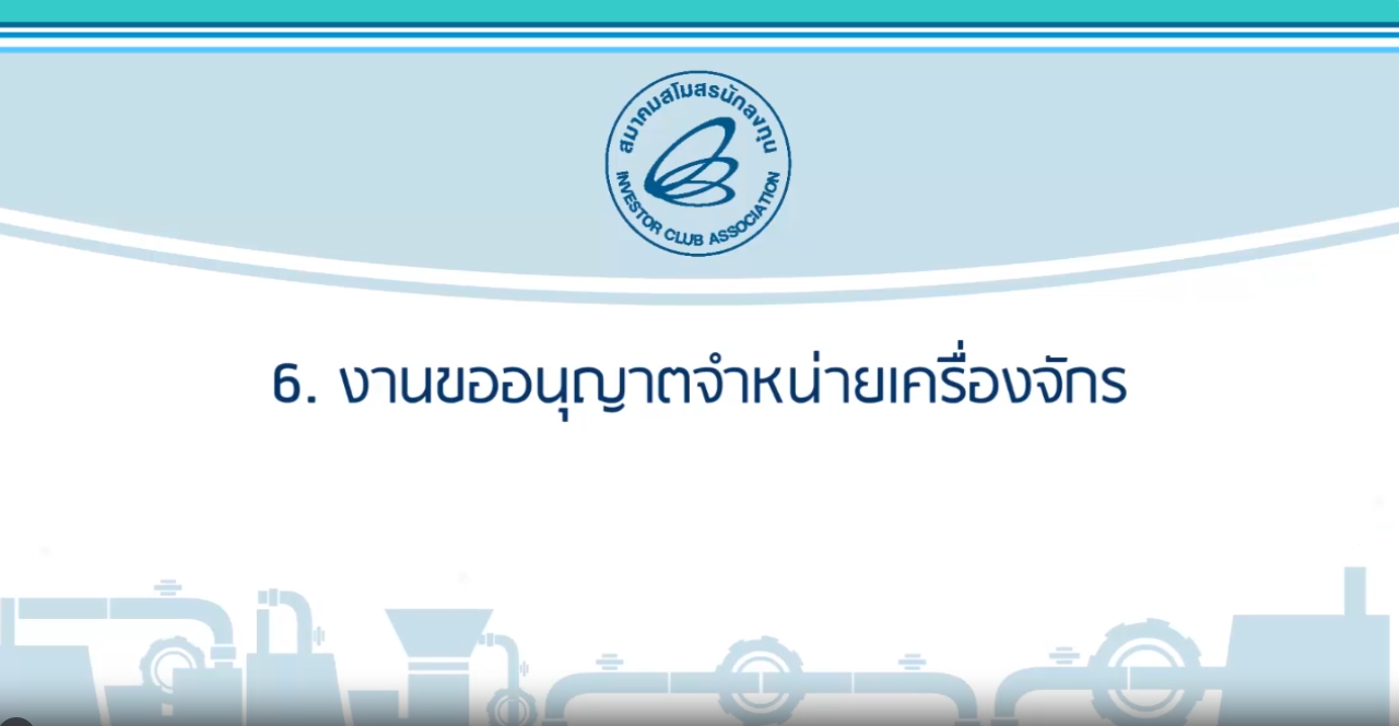 วิดีโอหลักเกณฑ์การใช้สิทธิและประโยชน์ด้านเครื่องจักร (eMT Online Phase 2) EP.2