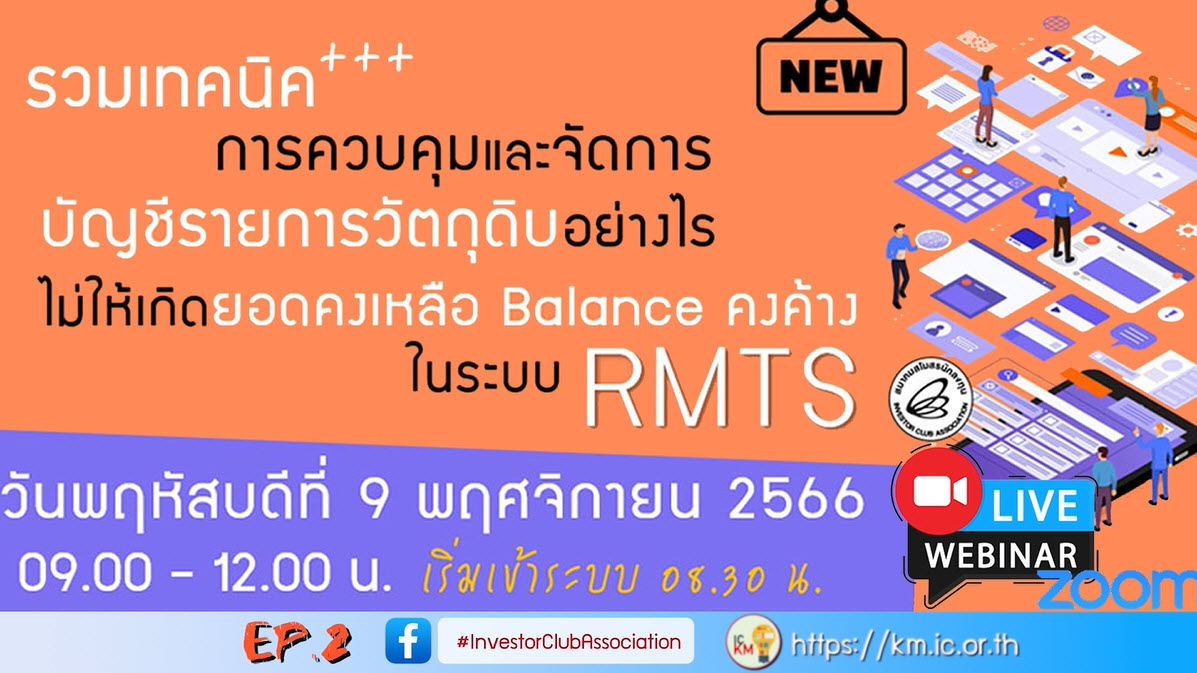 วิดีโออบรมออนไลน์ "รวมเทคนิค++การควบคุมและจัดการบัญชีรายการวัตถุดิบอย่างไรไม่ให้เกิดยอดคงเหลือ Balance คงค้างในระบบ RMTS" EP.2