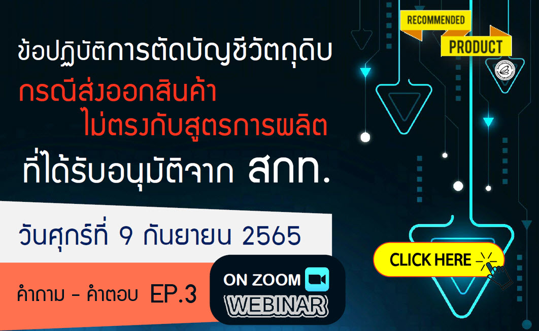วิดีโออบรมออนไลน์ "ข้อปฏิบัติการตัดบัญชีวัตถุดิบ กรณีส่งออกสินค้าไม่ตรงกับสูตรการผลิตที่ได้รับอนุมัติจาก สกท." EP.3