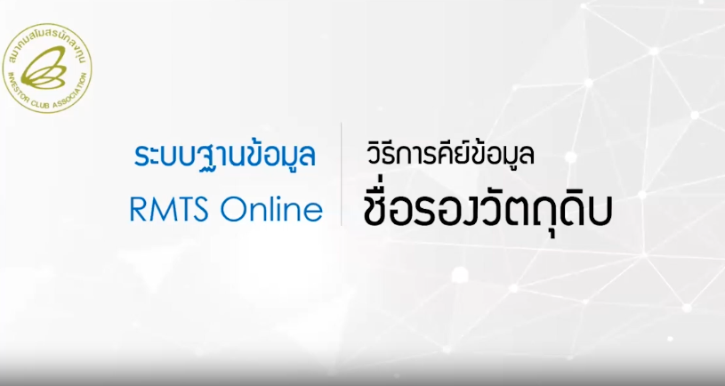 วิดีโอการขออนุมัติชื่อรองวัตถุดิบ