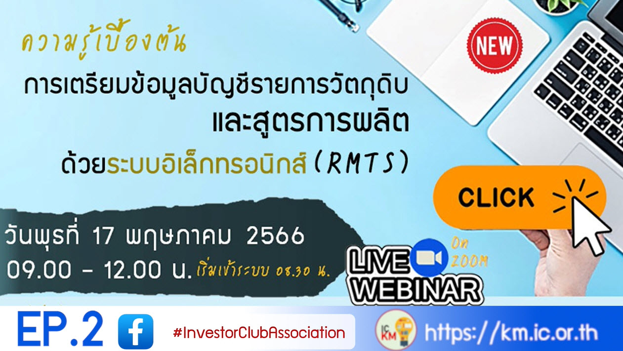 วิดีโออบรมออนไลน์ "ความรู้เบื้องต้นการเตรียมข้อมูลบัญชีรายการวัตถุดิบและสูตรการผลิตด้วยระบบอิเล็กทรอนิกส์ (RMTS)" EP.2