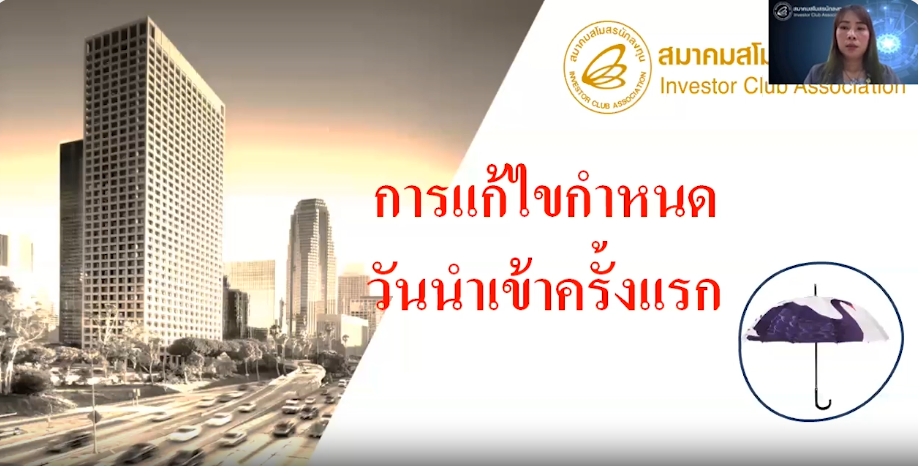 วิดีโอการแก้ไขกำหนดวันนำเข้าครั้งแรก